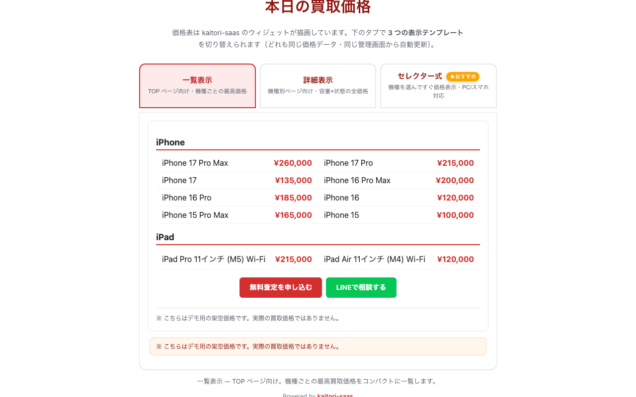 Prispeed のウィジェットを組み込んだ買取店企業サイト風デモの表示例